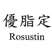 優脂定 Rosustin