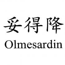 妥得降 Olmesardin