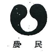 農民及圖