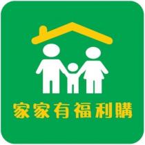 家家有福利購及圖
