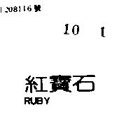 紅寶石 RUBY 