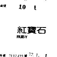 紅寶石 RUBY 