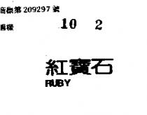 紅寶石 RUBY
