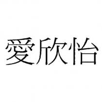 愛欣怡