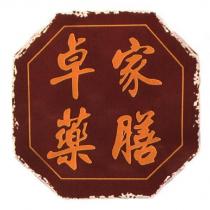 卓家藥膳及圖