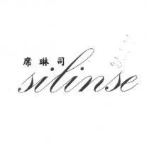 席琳司 silinse