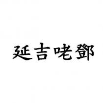 延吉咾鄧