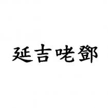 延吉咾鄧