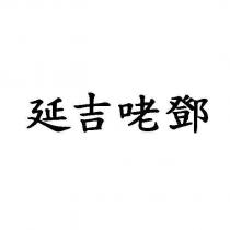 延吉咾鄧
