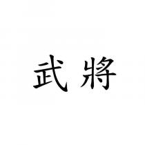 武將