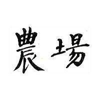 農場