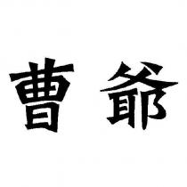 曹爺