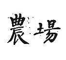 農場
