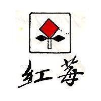 紅莓及圖