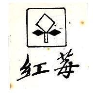 紅莓及圖