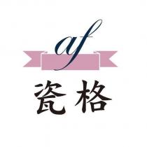 瓷格 af 及圖