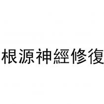 根源神經修復