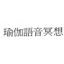 瑜伽語音冥想