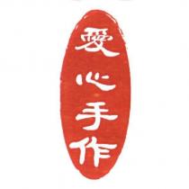 愛心手作圖