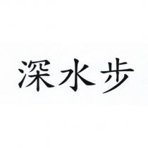 深水步