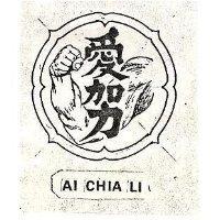愛加力及圖