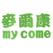 麥爾康 my come