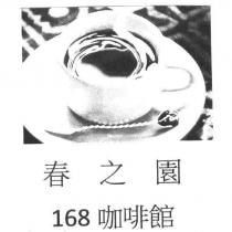春之園 168 咖啡館及圖