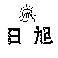 旭日及圖