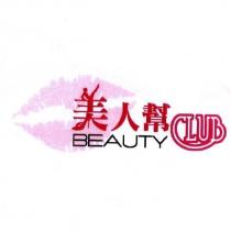 美人幫 BEAUTY CLUB 及圖