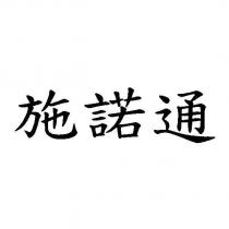 施諾通