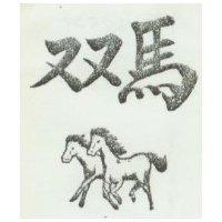 双馬及圖