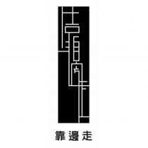 靠邊走