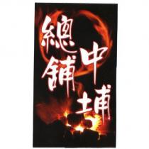 總舖中埔及圖