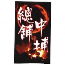 總舖中埔及圖