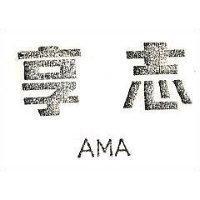 享志 AMA 