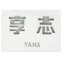 享志 YAMA
