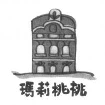 瑪莉桃桃及圖