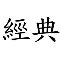 經典
