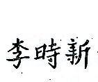 李時新