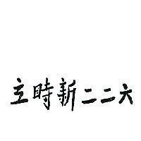 立時新二二六