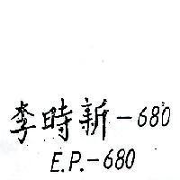 李時新– 680E.P.– 680 