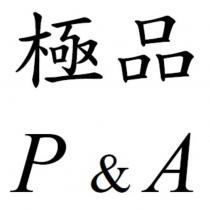 極品 P&A