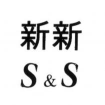 新新 S&S