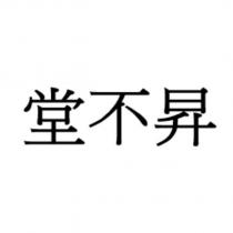 堂不昇