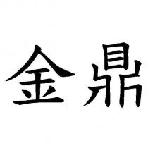 金鼎