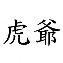 虎爺