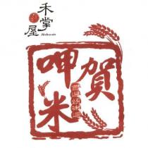 禾掌屋 Hohands 呷賀米 及圖