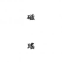 磁瑤