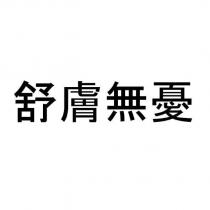 舒膚無憂