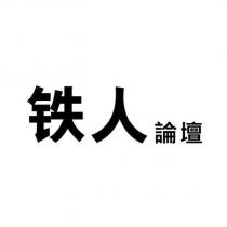 鐵人論壇